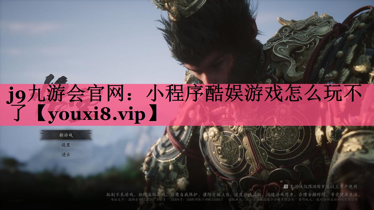 小程序酷娱游戏怎么玩不了