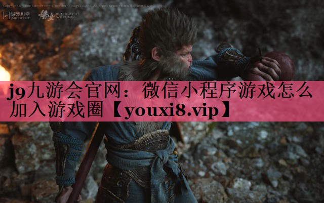 微信小程序游戏怎么加入游戏圈